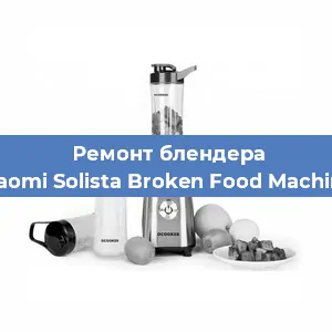 Замена щеток на блендере Xiaomi Solista Broken Food Machine в Воронеже